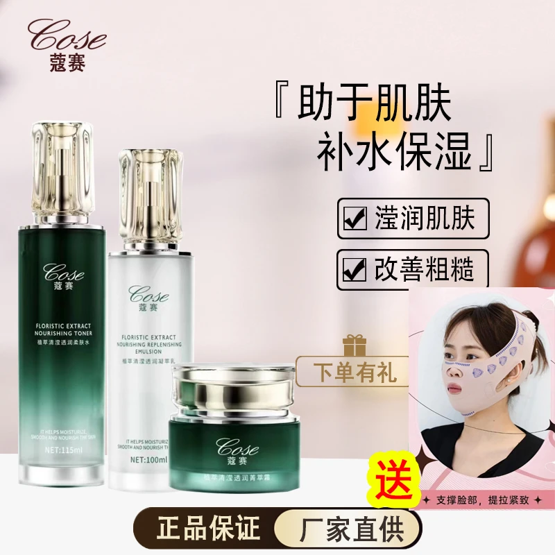 COSE/蔻赛植萃清滢透润保湿水保湿乳霜柔肤水水光肌护肤品水润