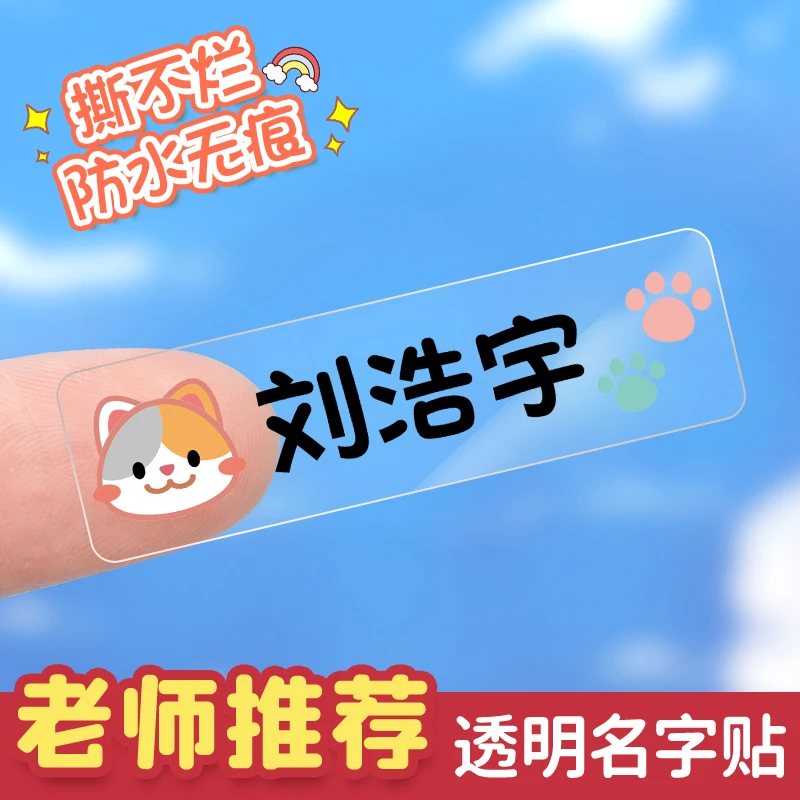 幼儿园姓名贴宝宝名字贴防水儿童贴纸小学生书本自粘名字定制贴纸