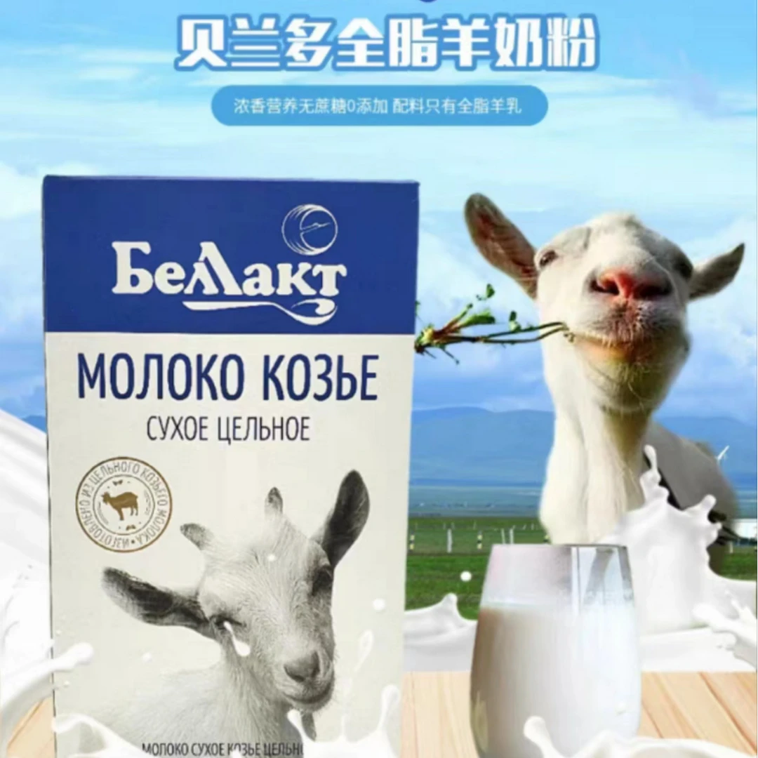 白俄罗斯原装进口贝兰多全脂羊奶粉好营养易吸收300克高钙老年