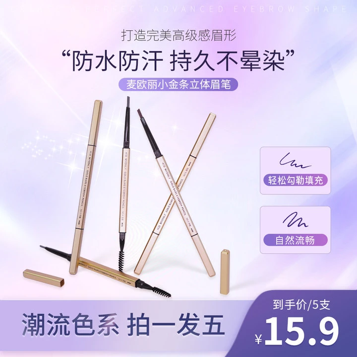 【5支9.9】小金条眉笔女纤细初学者野生眉根根分明防水防汗不晕染