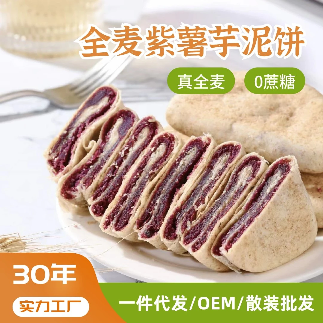 全麦紫薯芋泥饼谷薯双拼早餐糕点无蔗糖粗粮健康代餐轻食软糯糕点