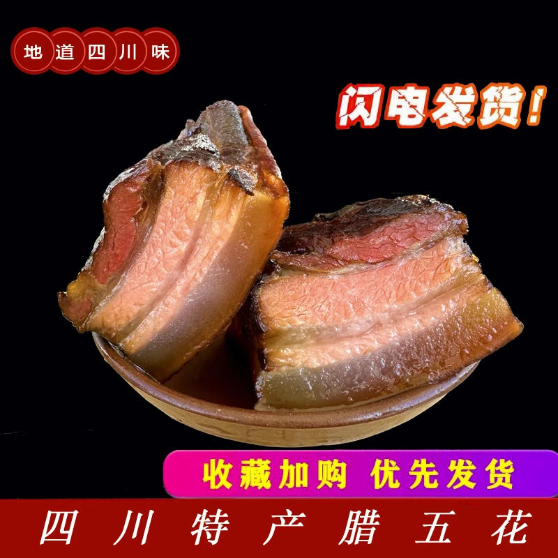 四川特产烟熏五花腊肉500g/袋正宗精选新鲜五花传统工艺烧皮透亮