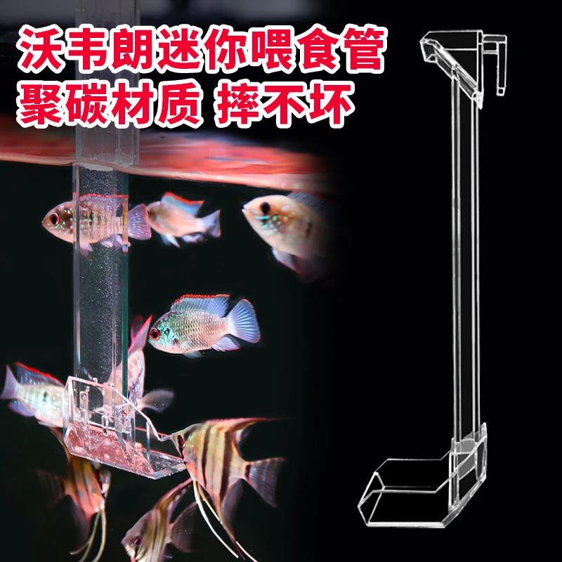 沃韦朗投食管喂食器迷你神器鱼缸观赏鱼虾多功能鱼缸漂浮投喂透明
