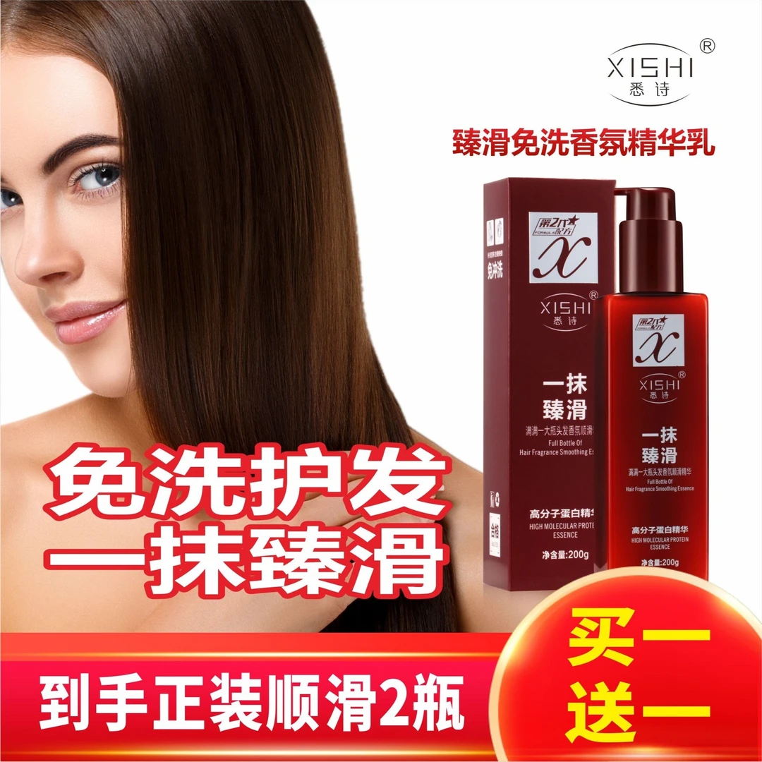 【工厂直销 买一送一】悉诗-免洗精华乳改善干枯毛躁持久顺滑留香