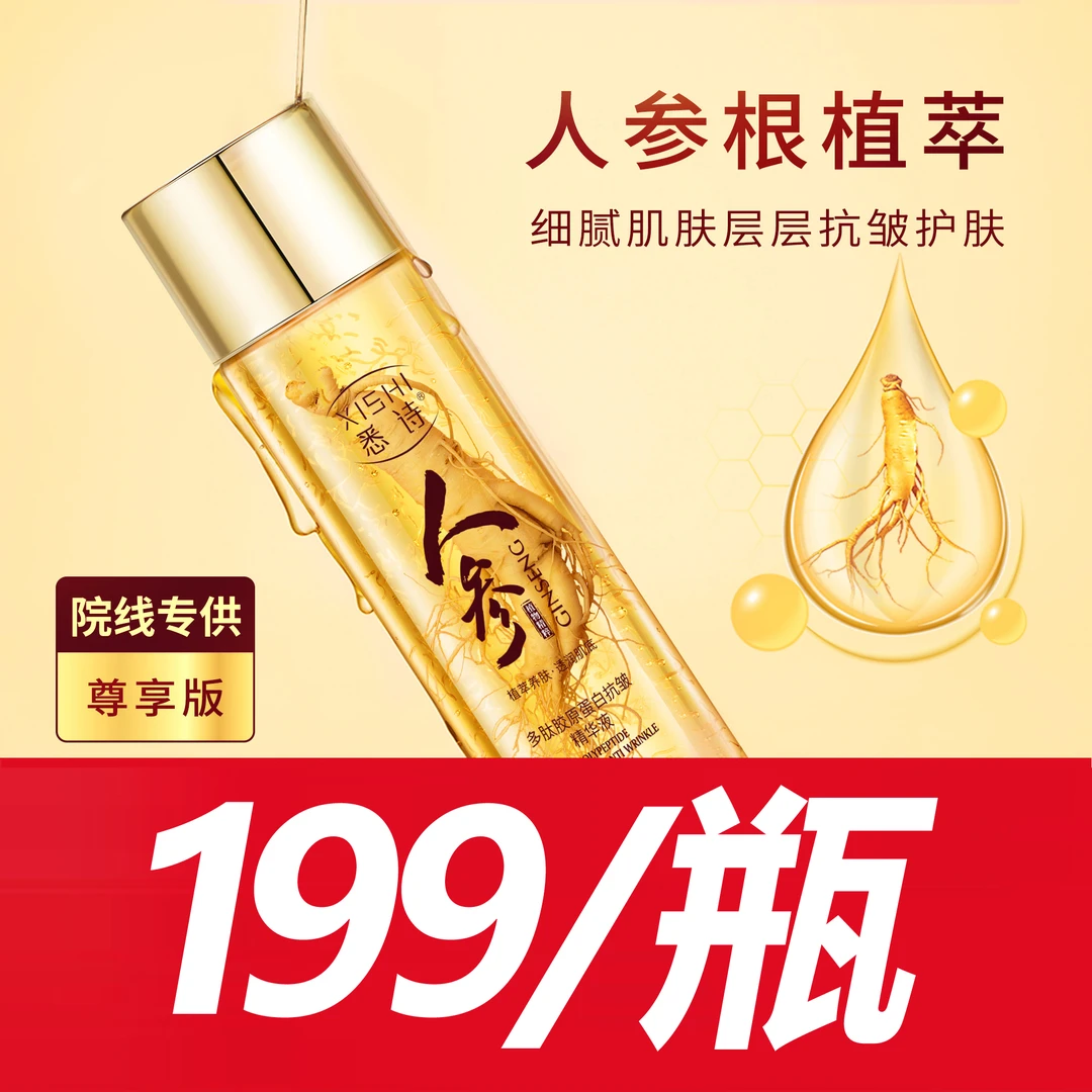 悉诗人参精华抗皱紧致面部细纹提拉滋润精萃液贵妇嫩肤修护舒缓