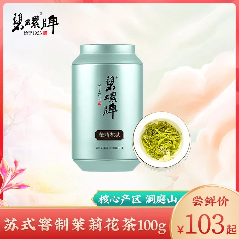 【碧螺牌】苏式窨制浓香型茉莉花茶叶罐装100g苏州高端茉莉花茶
