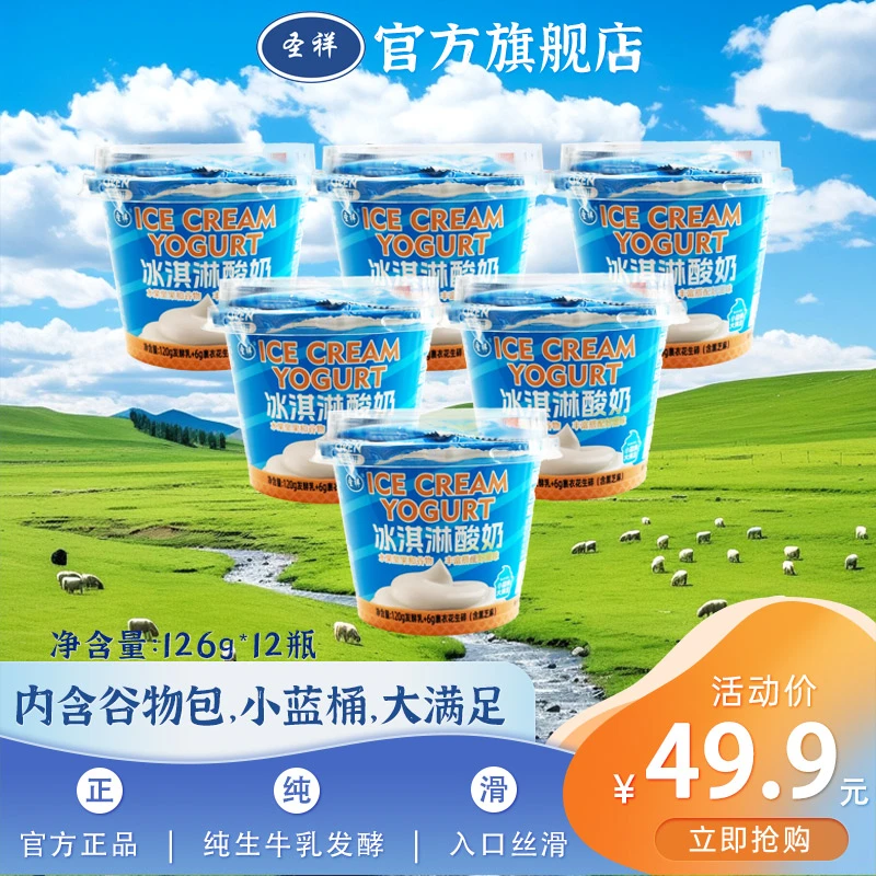 圣祥冰淇淋酸奶坚果酸奶126g*12杯