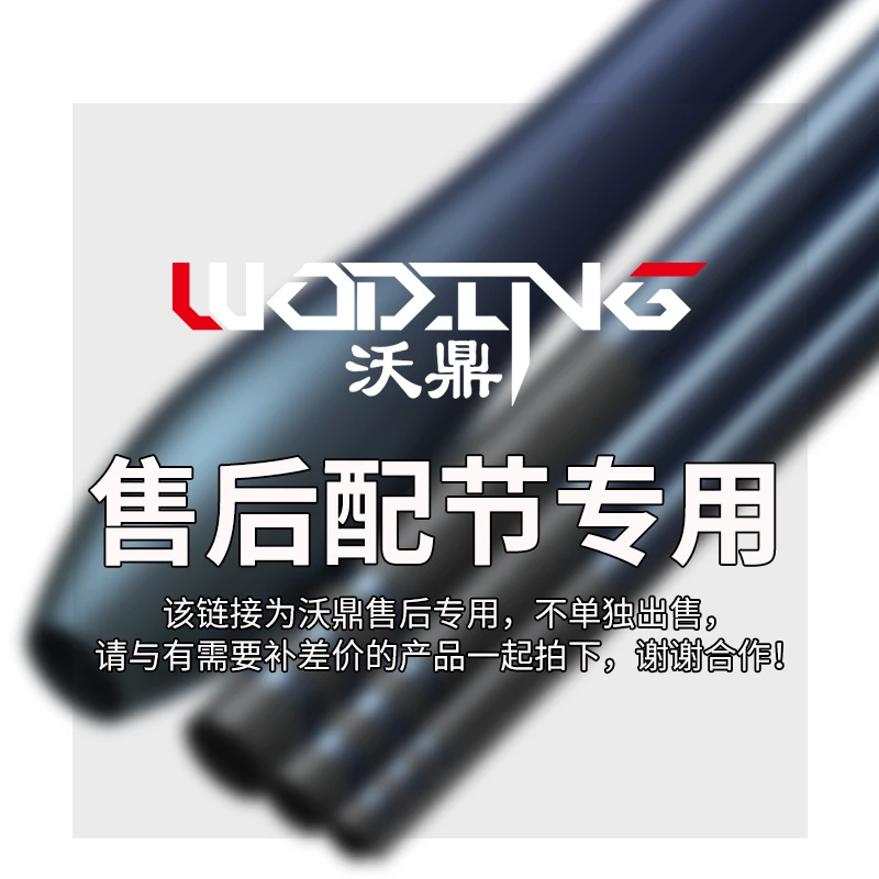 沃鼎鱼竿配节专用【售后专用】