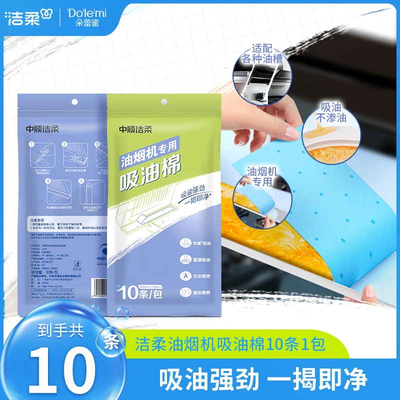 洁柔牌油烟机吸油棉10条一次性家用加厚去污阻燃便携多用途大号SC