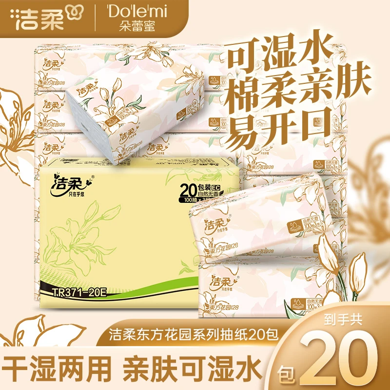 洁柔东方花园抽纸家用纸巾卫生加厚亲肤柔韧整箱批发包邮一次性SP