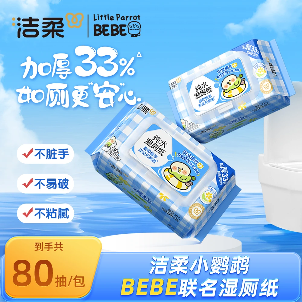 洁柔小鹦鹉BEBE联名款湿厕纸抽取式带盖卫生杀菌便携装擦屁屁C