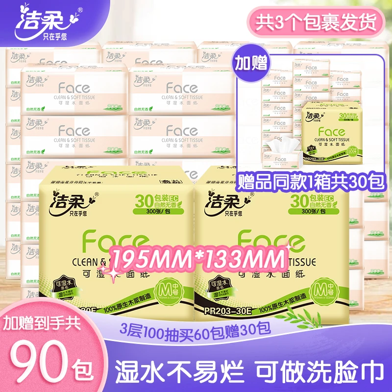 洁柔粉Face3层100抽买2箱赠1箱共90包宝宝抽纸无香WS