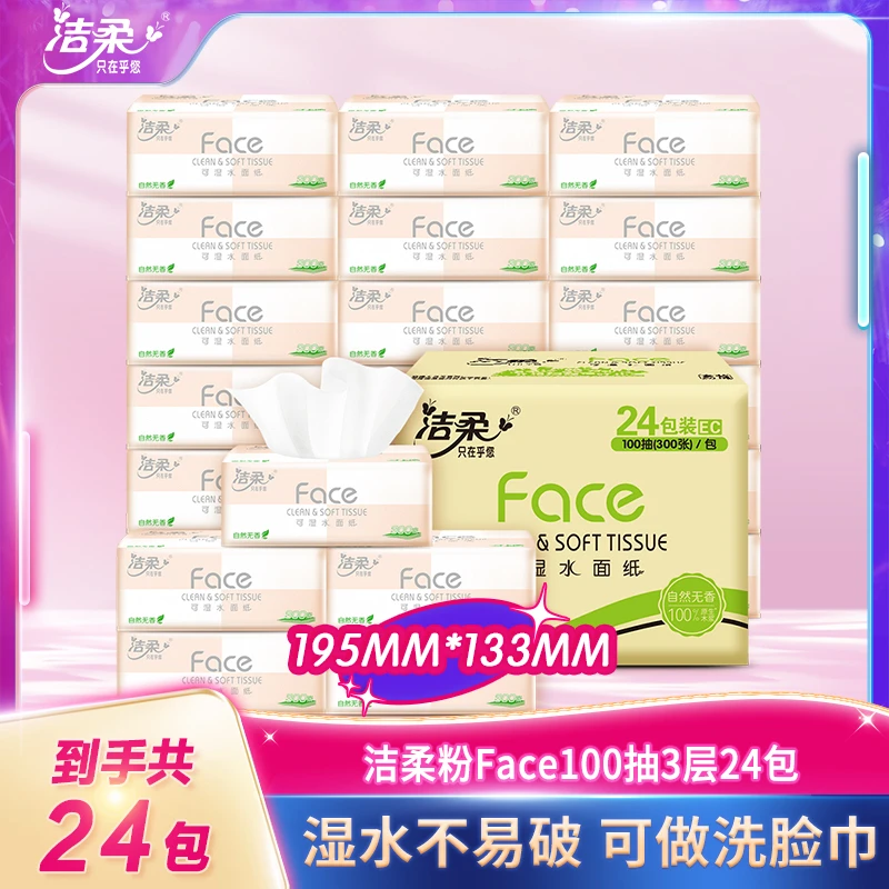 洁柔粉Face3层100抽24包可湿水纸巾抽纸巾整箱超值家庭装无香D