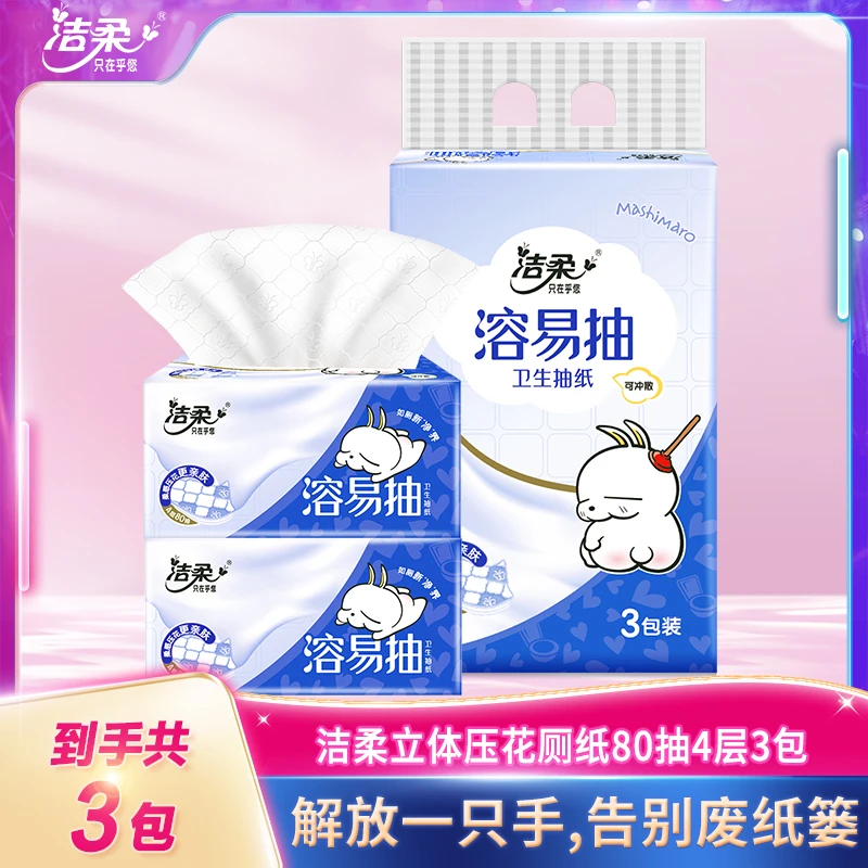 洁柔纸巾抽纸流氓兔卫生纸80抽4层3包立体压花抽取式抽取干湿C