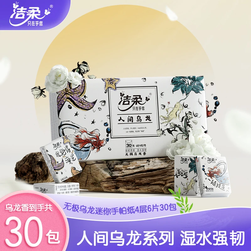 【无极乌龙香】洁柔人间乌龙系列4层6片超迷你纸手帕便携手帕纸C
