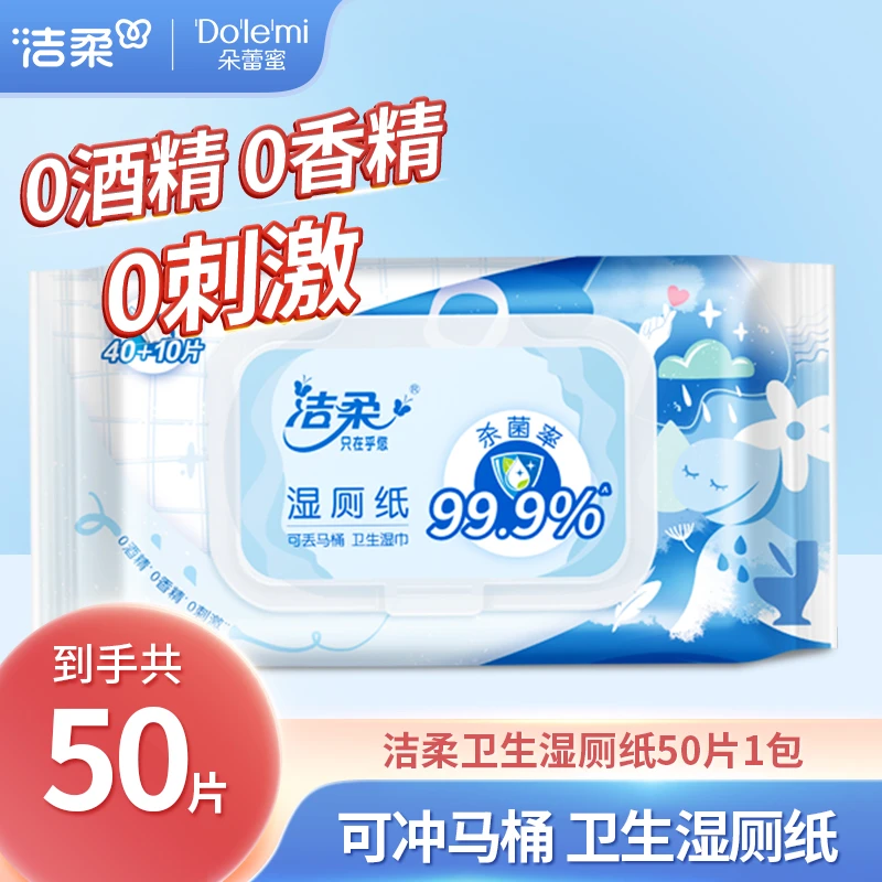 洁柔家用卫生湿巾纯水湿厕纸加厚加大亲肤卫生无刺激纸巾多规格C