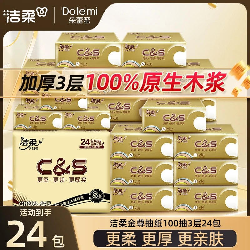 洁柔抽纸纸巾金尊3层100抽24包餐巾纸卫生纸家用面巾纸整箱包邮C