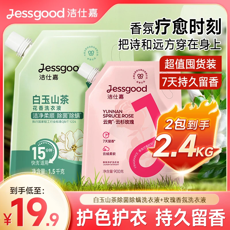 洁仕嘉云南·云杉玫瑰除螨除菌香氛净护洗衣液sp