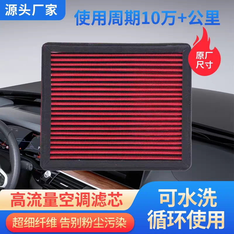 适配汽车空调滤芯N95防雾霾过滤PM2.5高流量空调滤清器格网可水洗