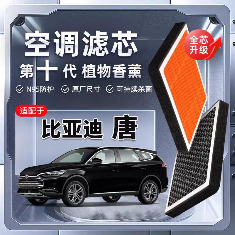 【强过滤】比亚迪唐EV新能源植物香薰空调滤芯汽车原厂滤清器格智能