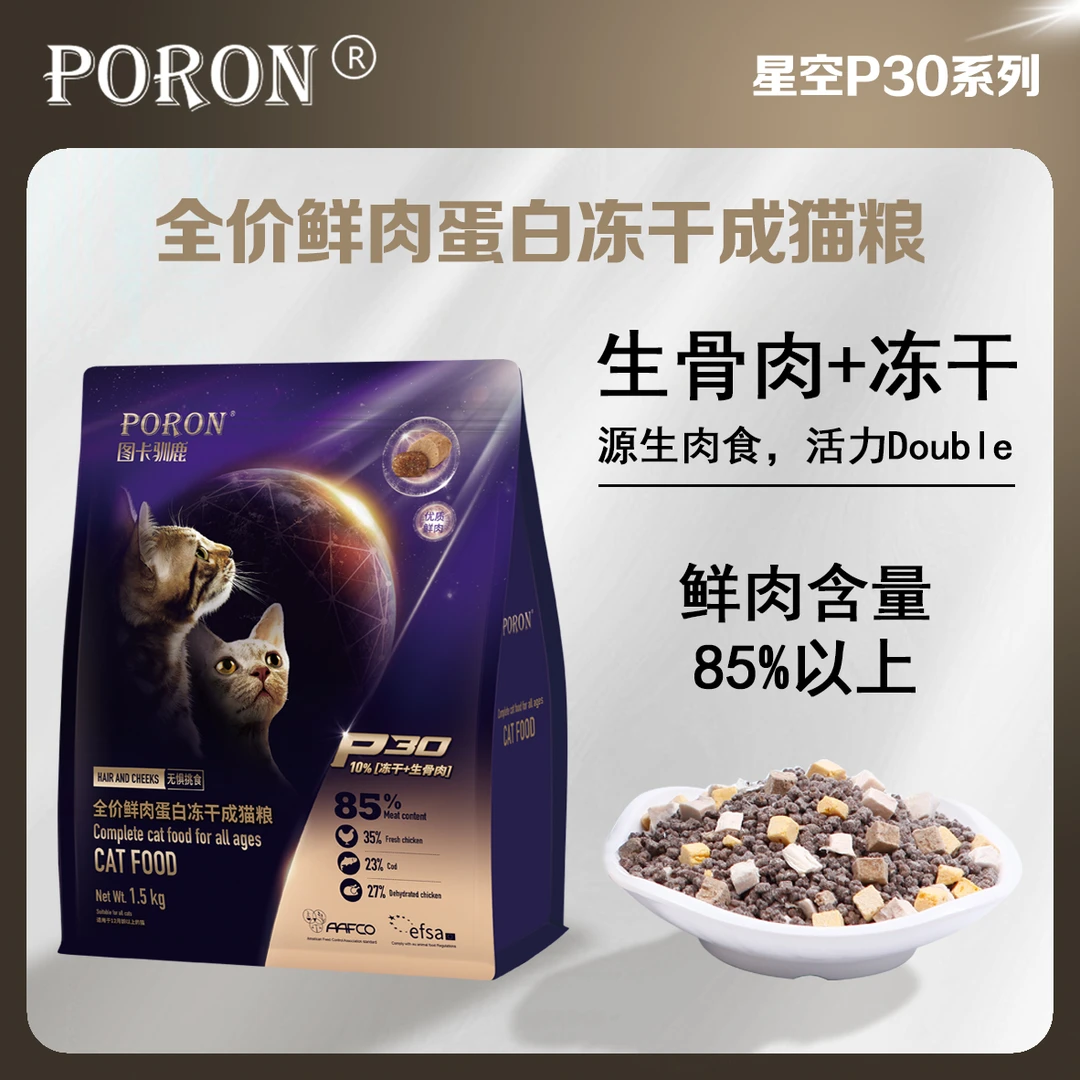 PORON星空P30全价鲜肉蛋白冻干成猫粮明眸营养毛囊改善挑嘴排毛球