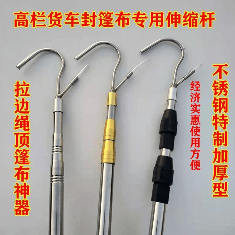 高栏篷布钩子大货车专用封顶神器伸缩杆拉变声不锈钢加厚型