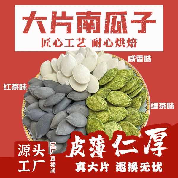 大片香脆白南瓜子绿茶味红茶味大南瓜子零食坚果炒货喝茶瓜子罐装