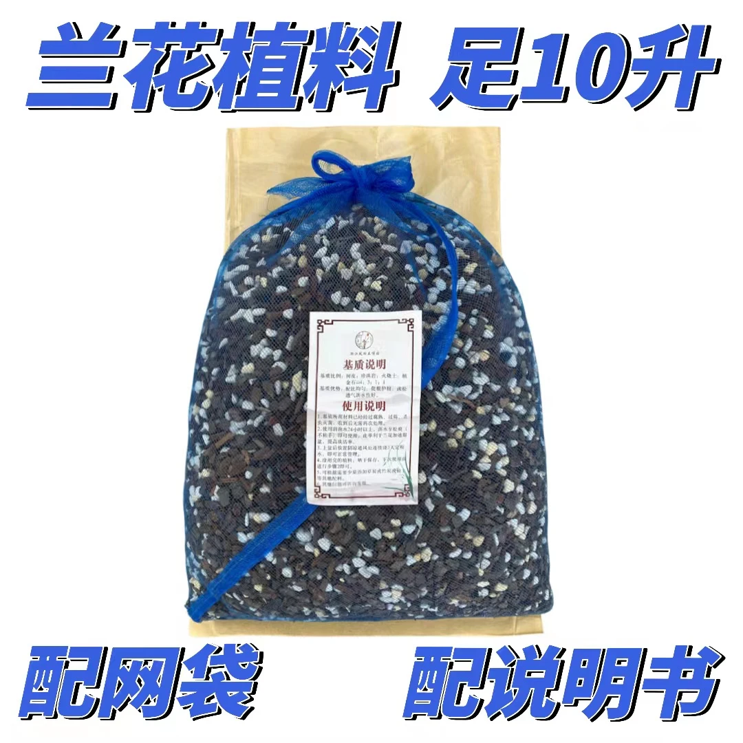 兰花专用植料10升 四合一  配网袋 疏松沥水透气营养 使用前泡水