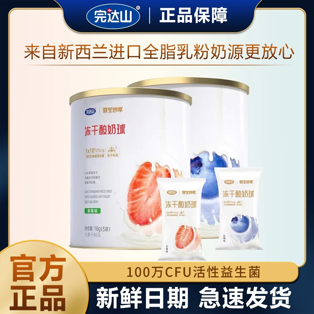 完达山完达山冻干酸奶球（蓝莓味或草莓味）冻干酸奶球营养16g/罐