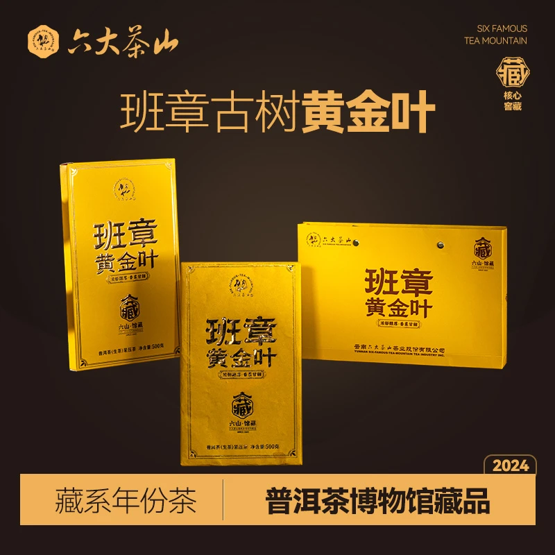 【六大茶山】2024年 班章黄金叶 · 古树  普洱茶 生茶 500/砖