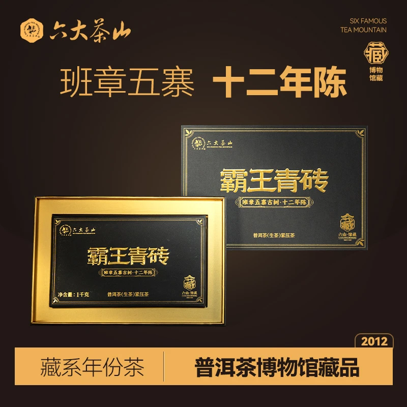 【六大茶山】霸王青砖 · 班章五寨古树  十二年陈 普洱茶生茶 1000g