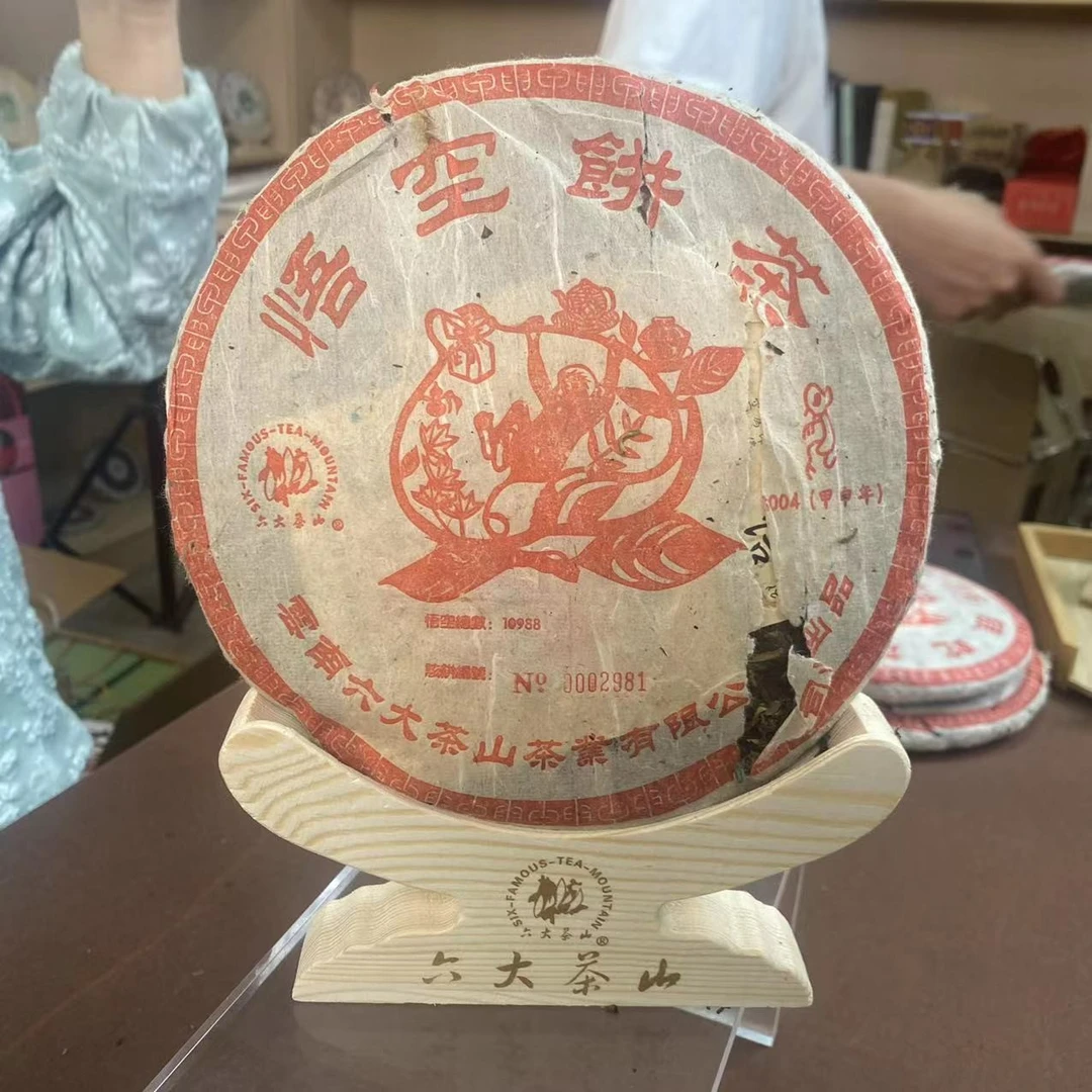 【六大茶山】2004年悟空生肖饼357g