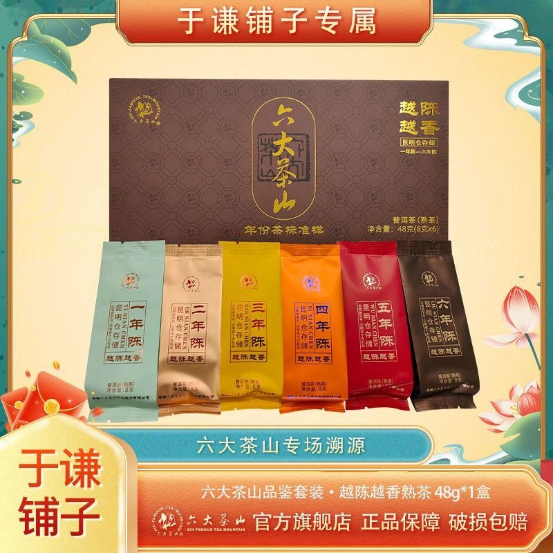 【六大茶山】 越陈越香品鉴套装熟茶(2024)