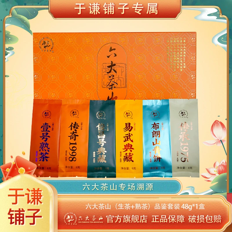 【六大茶山】六大茶山（生茶+熟茶）品鉴套装