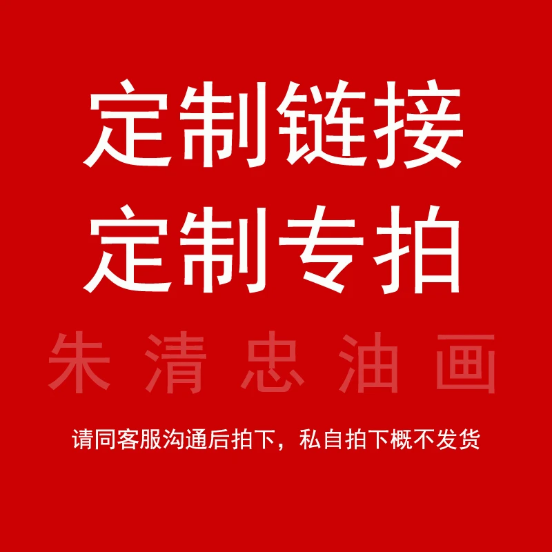 【定制-纯手绘油画】朱清忠原创油画的纯手绘油画