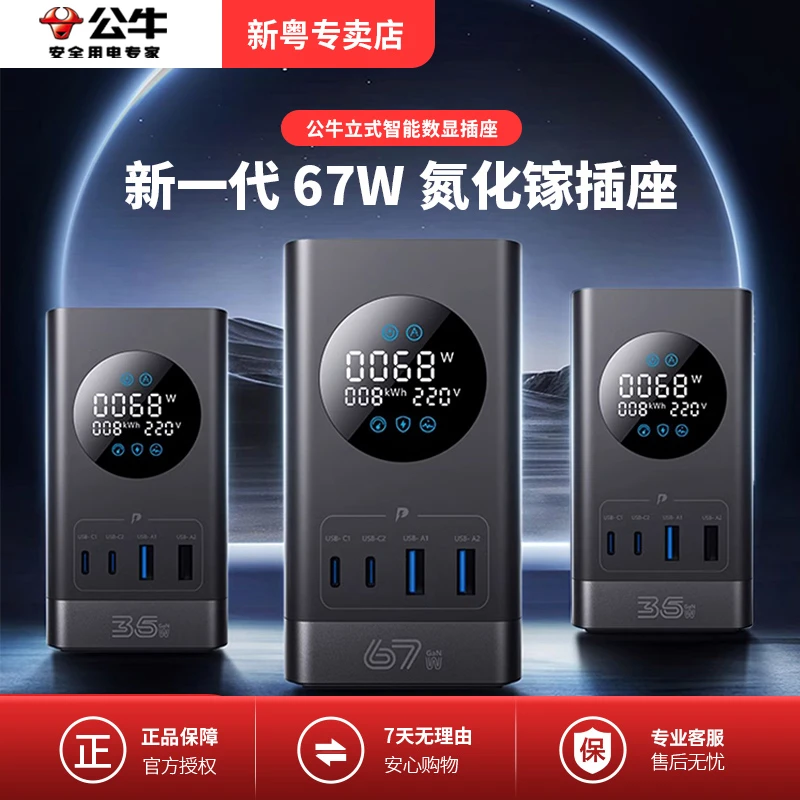 公牛小电舱插座智能立式USB数显35W/67W快充氮化镓抗电涌排插