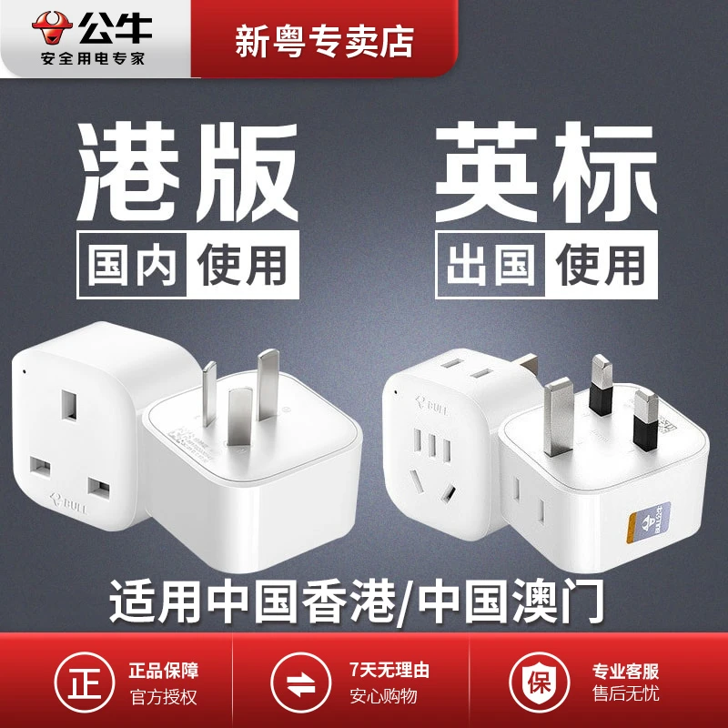 公牛充电转换器英标澳门英国新加坡马来西亚国外港版兼容插座