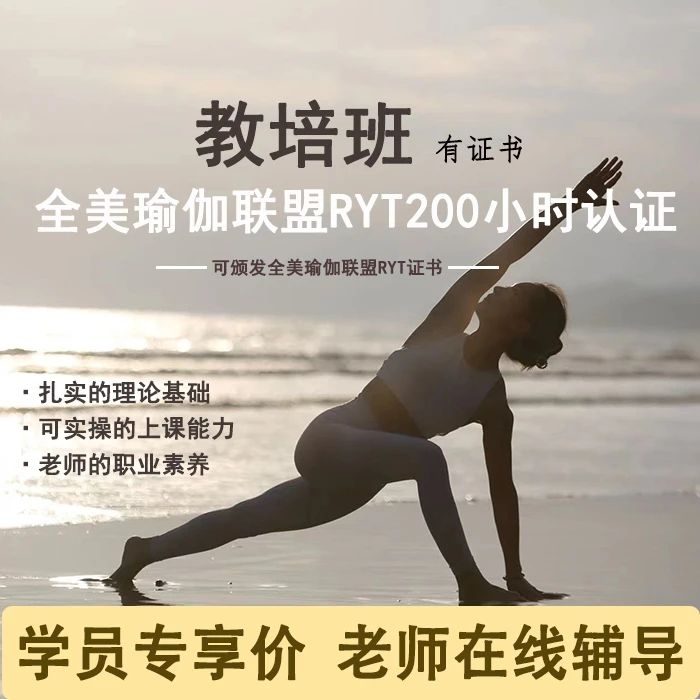 RYT全美瑜伽联盟200小时导师认证教培班