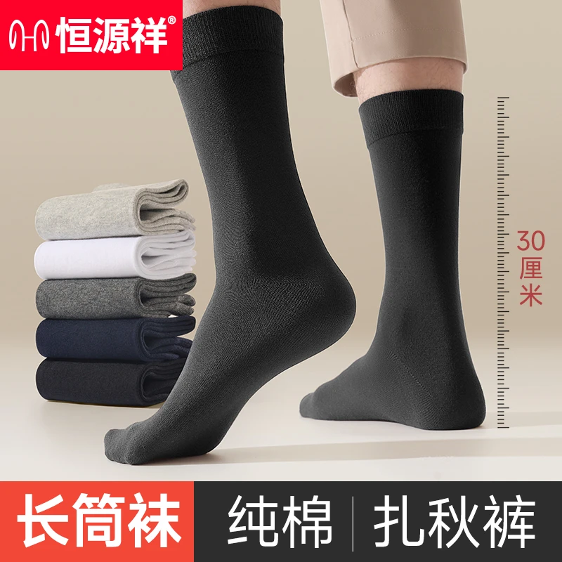 恒源祥袜子男士100%纯棉男袜长筒袜男生秋冬季全棉抗菌袜长袜棉袜