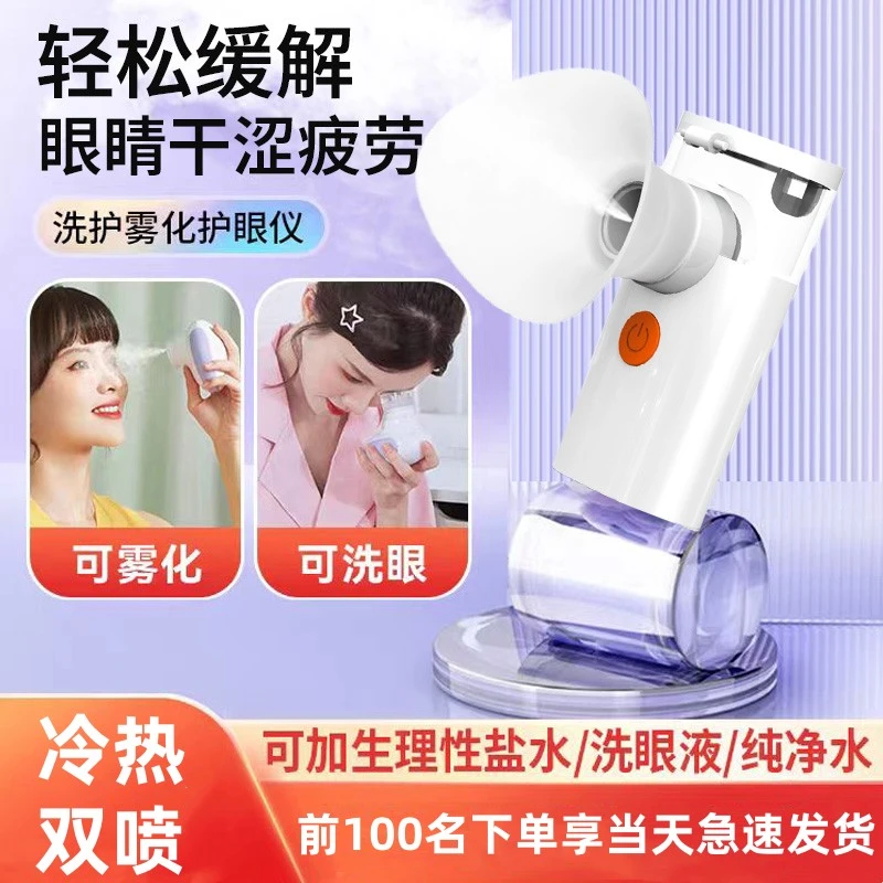 冷热双喷雾化润眼仪眼部蒸眼仪干眼症热敷熏蒸舒缓眼干涩疲劳喷雾