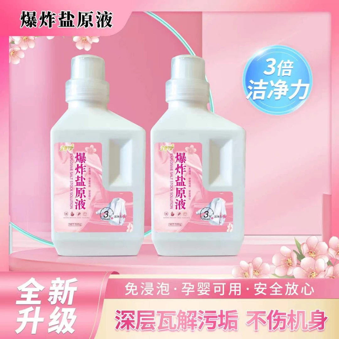 全新升级爆炸盐原液3瓶