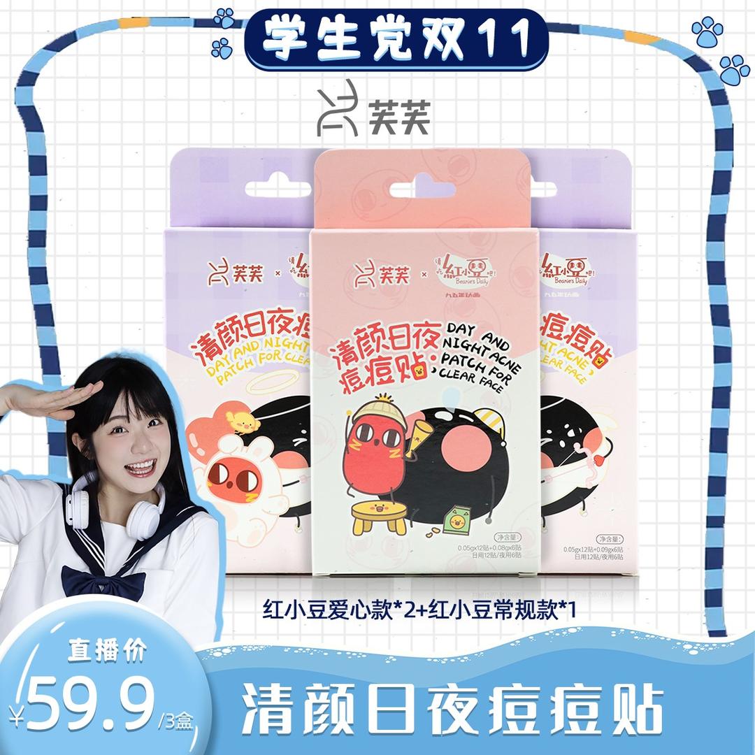 【辣油专享】芙芙清颜日夜痘痘贴红小豆联名爱心款