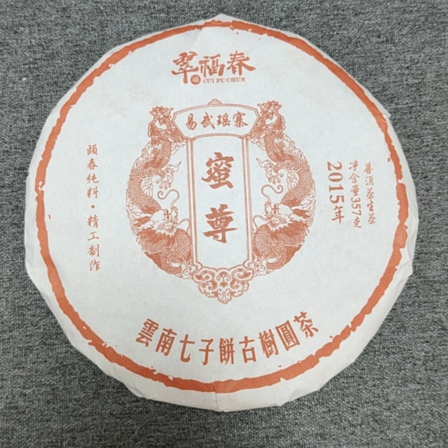 【孟】1饼2015年易武瑶寨蜜尊357克/饼（生）有茶样