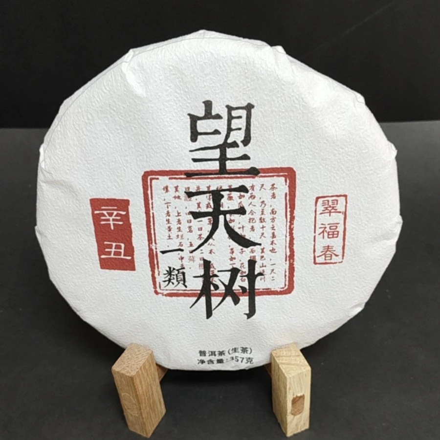 【孟】1饼2021年望天树一类357克/饼（生）有茶样
