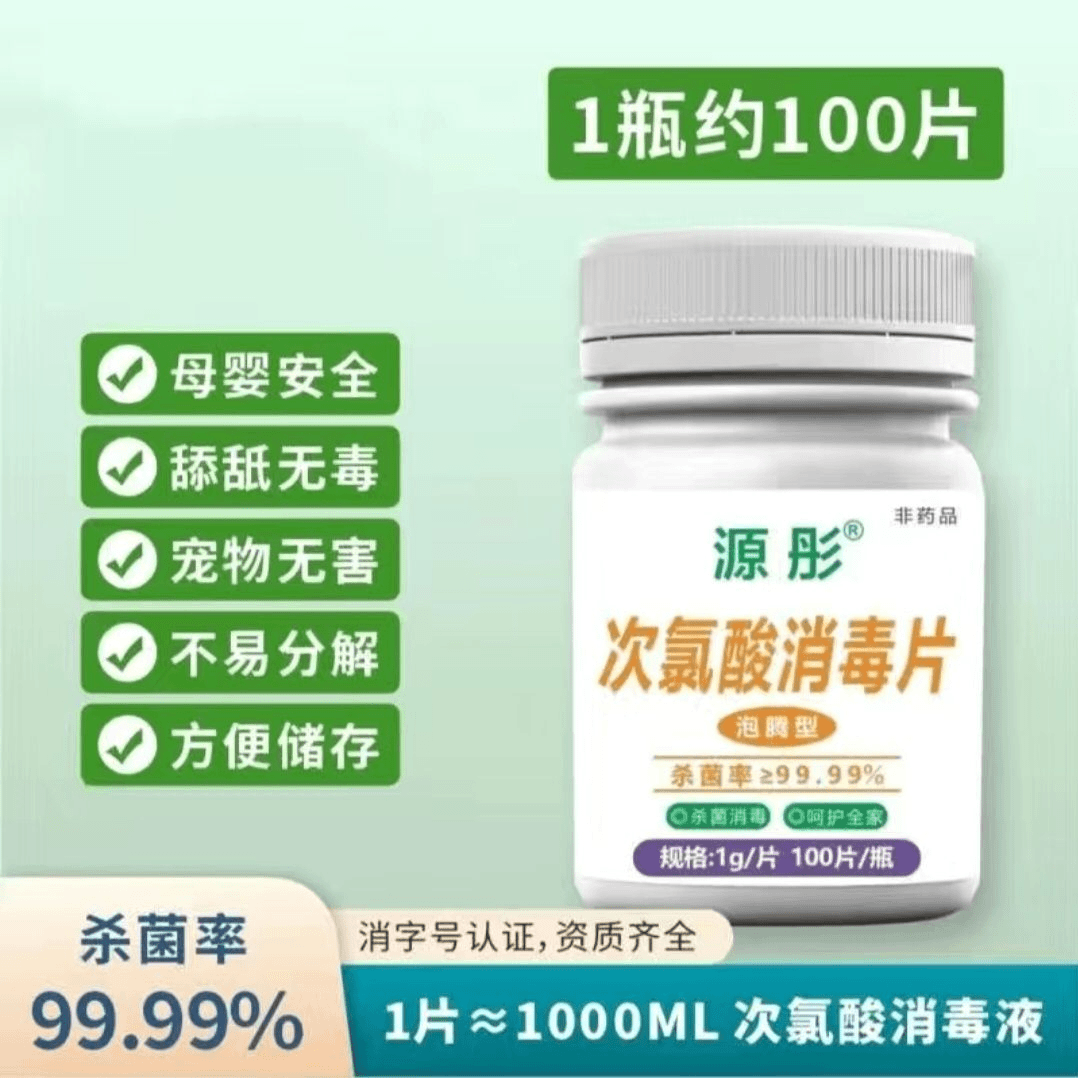源彤源彤次氯酸食品级杀菌消毒片居家防疫餐具清洁快速溶解泡腾片