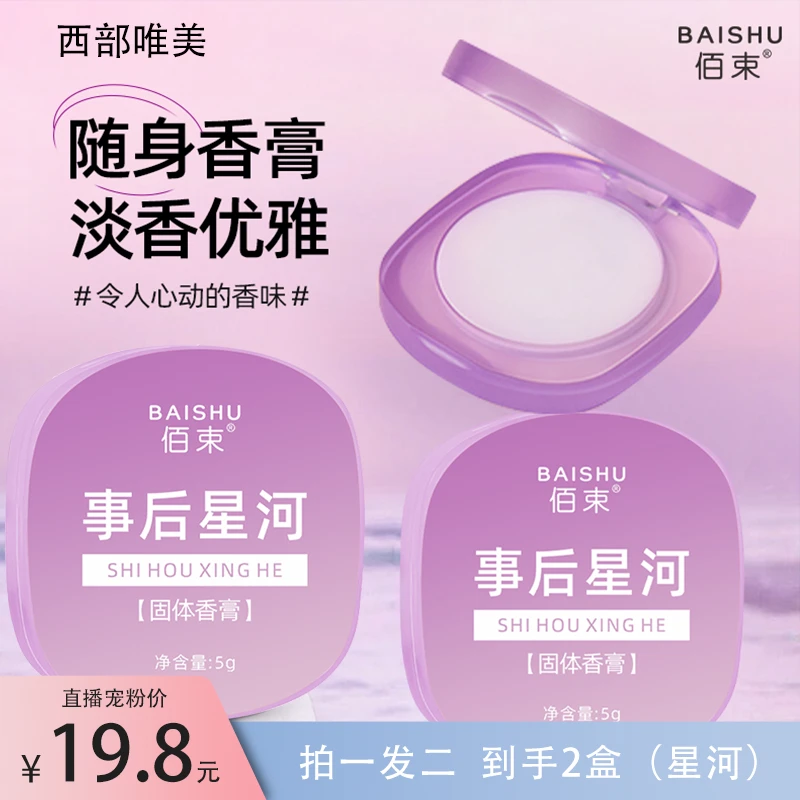 【只发新疆包邮】佰束枕边私语事后星河迷你随身清爽固体香膏