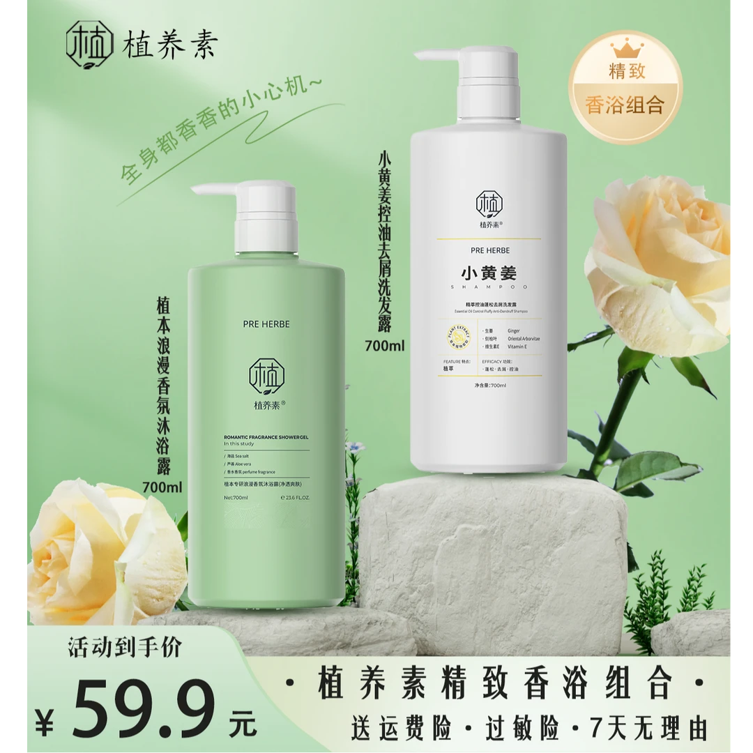 植养素小黄姜控油去屑洗发露植本专研浪漫香氛沐浴露