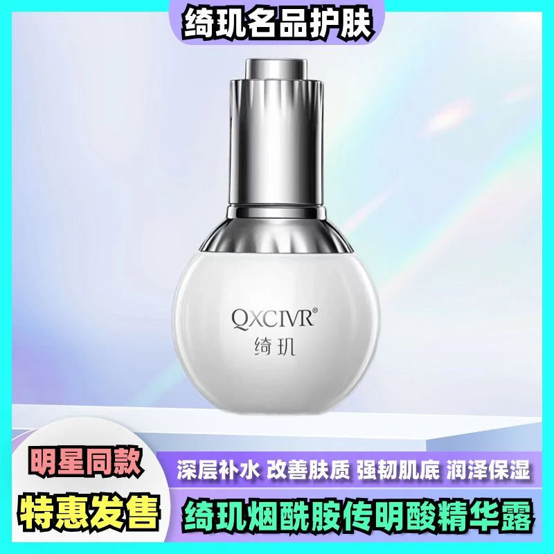 绮玑正品烟酰胺传明酸精华露补充水分清爽莹润修护肌提亮淡化细纹