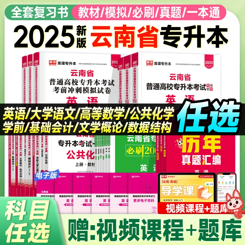 库课2025云南专升本教材必刷2000题真题试卷大学语英高数会计医学