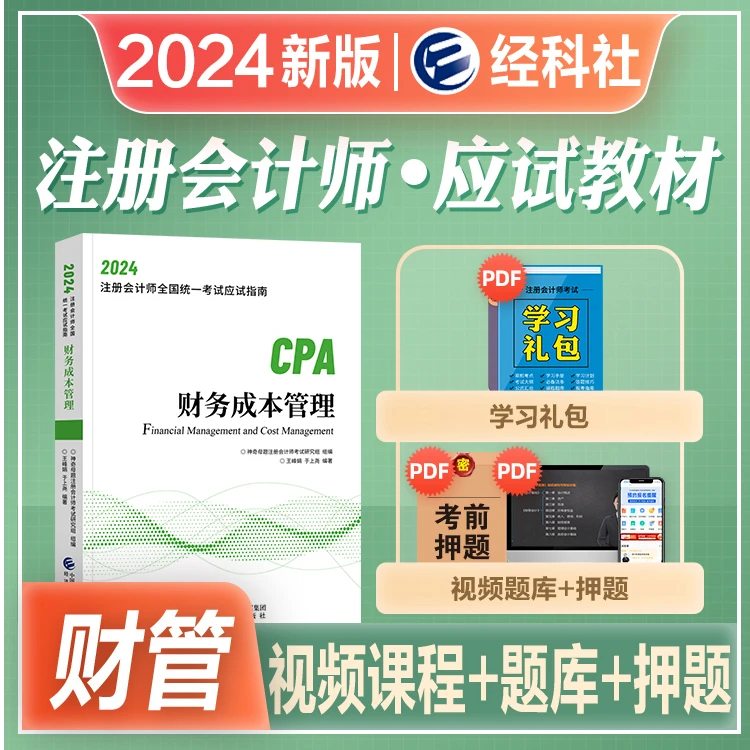 2024新版注册会计师考试应试指南官方教材cpa注会题库搭东奥轻1